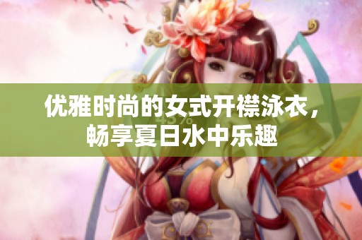 优雅时尚的女式开襟泳衣，畅享夏日水中乐趣