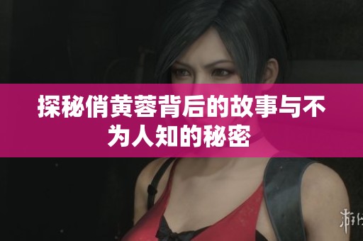 探秘俏黄蓉背后的故事与不为人知的秘密 