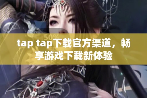 tap tap下载官方渠道，畅享游戏下载新体验