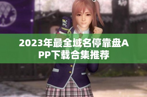 2023年最全域名停靠盘APP下载合集推荐