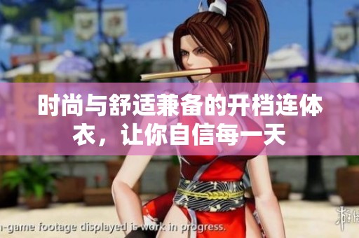 时尚与舒适兼备的开档连体衣，让你自信每一天