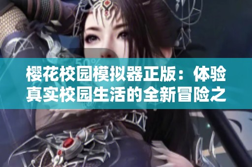 樱花校园模拟器正版：体验真实校园生活的全新冒险之旅