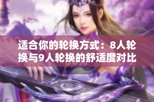 适合你的轮换方式：8人轮换与9人轮换的舒适度对比分析