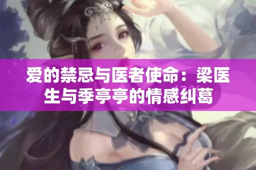 爱的禁忌与医者使命：梁医生与季亭亭的情感纠葛