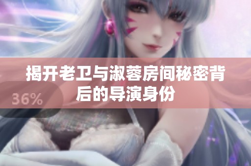 揭开老卫与淑蓉房间秘密背后的导演身份