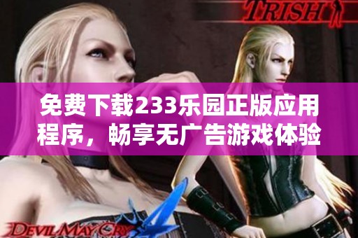 免费下载233乐园正版应用程序，畅享无广告游戏体验