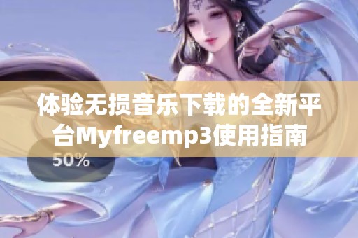 体验无损音乐下载的全新平台Myfreemp3使用指南