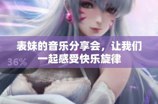 表妹的音乐分享会，让我们一起感受快乐旋律