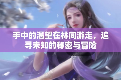 手中的渴望在林间游走，追寻未知的秘密与冒险