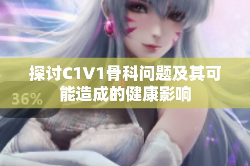 探讨C1V1骨科问题及其可能造成的健康影响