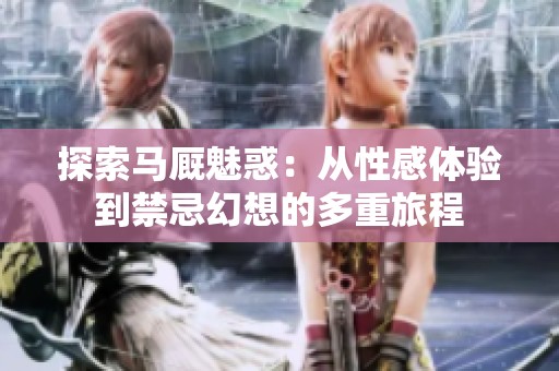 探索马厩魅惑：从性感体验到禁忌幻想的多重旅程