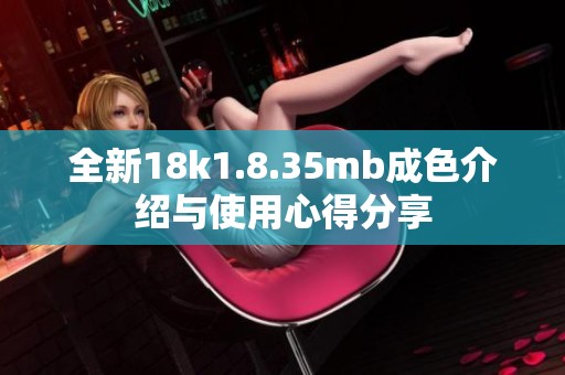 全新18k1.8.35mb成色介绍与使用心得分享