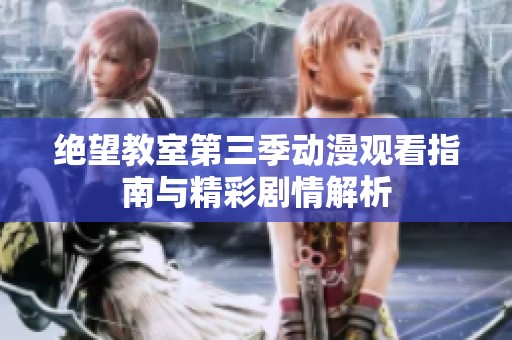 绝望教室第三季动漫观看指南与精彩剧情解析