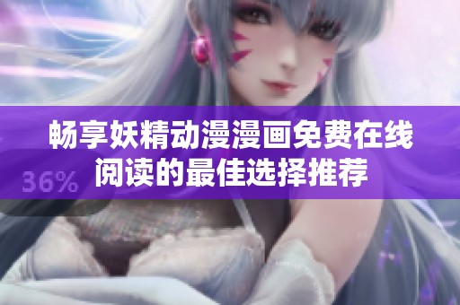 畅享妖精动漫漫画免费在线阅读的最佳选择推荐