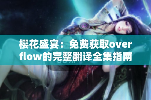 樱花盛宴：免费获取overflow的完整翻译全集指南