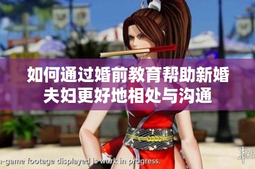 如何通过婚前教育帮助新婚夫妇更好地相处与沟通