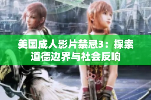 美国成人影片禁忌3：探索道德边界与社会反响