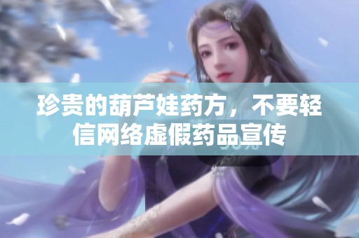 珍贵的葫芦娃药方，不要轻信网络虚假药品宣传