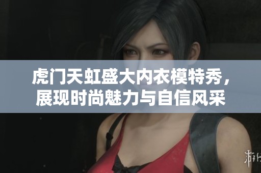 虎门天虹盛大内衣模特秀，展现时尚魅力与自信风采