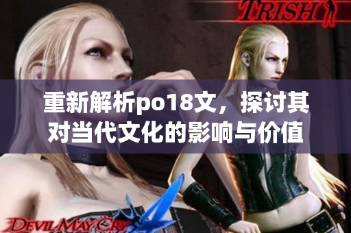 重新解析po18文，探讨其对当代文化的影响与价值