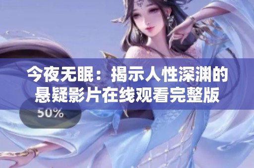 今夜无眠：揭示人性深渊的悬疑影片在线观看完整版