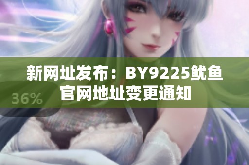 新网址发布：BY9225鱿鱼官网地址变更通知