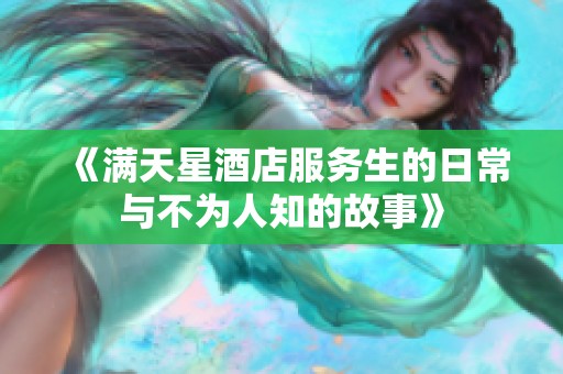 《满天星酒店服务生的日常与不为人知的故事》