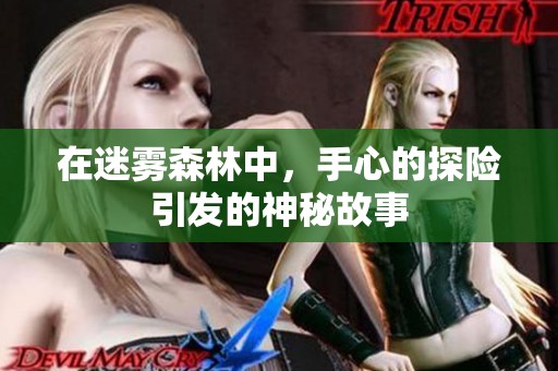 在迷雾森林中，手心的探险引发的神秘故事