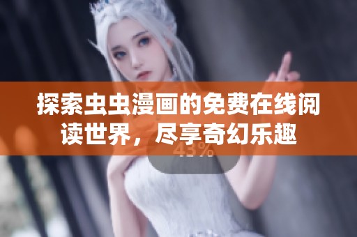 探索虫虫漫画的免费在线阅读世界，尽享奇幻乐趣