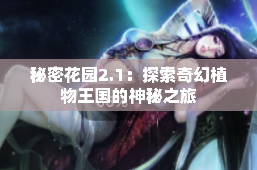 秘密花园2.1：探索奇幻植物王国的神秘之旅