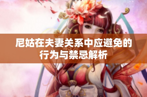尼姑在夫妻关系中应避免的行为与禁忌解析