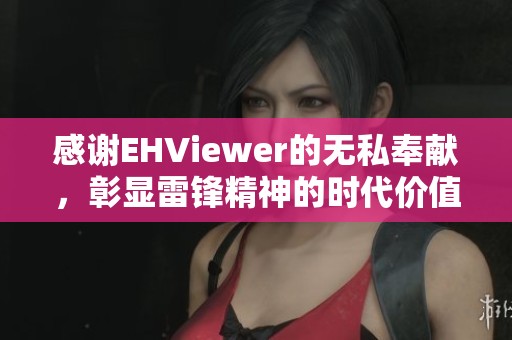 感谢EHViewer的无私奉献，彰显雷锋精神的时代价值