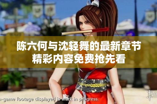 陈六何与沈轻舞的最新章节精彩内容免费抢先看