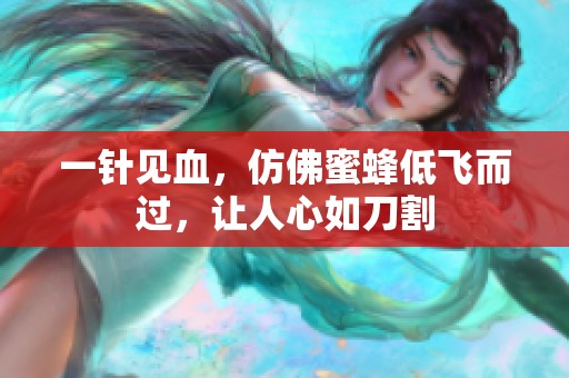 一针见血，仿佛蜜蜂低飞而过，让人心如刀割