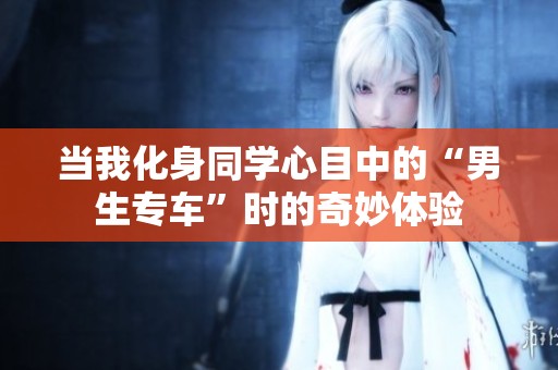当我化身同学心目中的“男生专车”时的奇妙体验