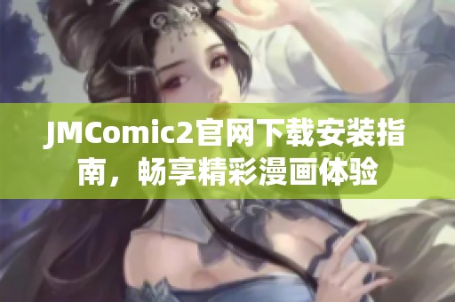 JMComic2官网下载安装指南，畅享精彩漫画体验