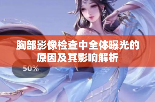 胸部影像检查中全体曝光的原因及其影响解析