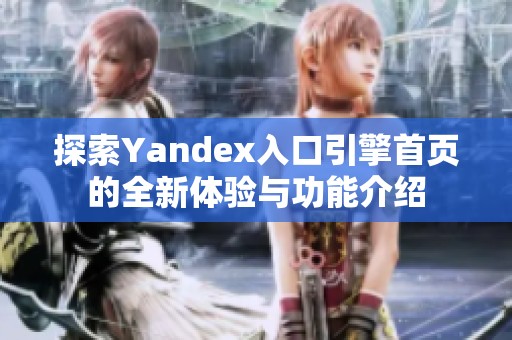 探索Yandex入口引擎首页的全新体验与功能介绍