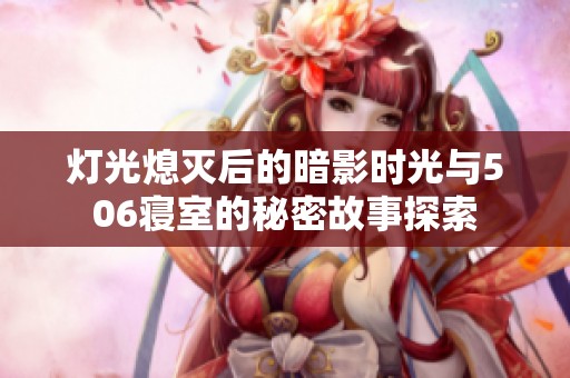 灯光熄灭后的暗影时光与506寝室的秘密故事探索