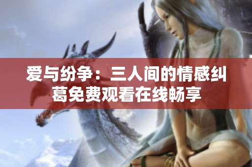 爱与纷争：三人间的情感纠葛免费观看在线畅享