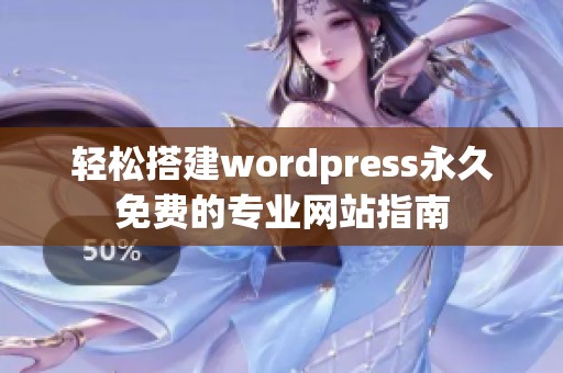 轻松搭建wordpress永久免费的专业网站指南