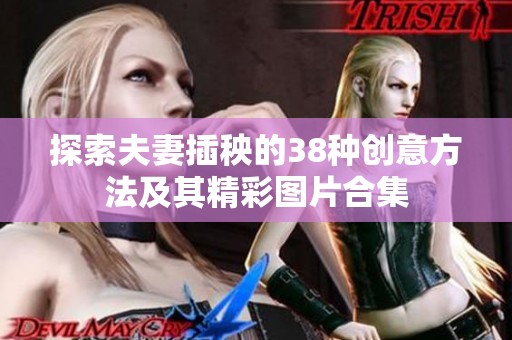 探索夫妻插秧的38种创意方法及其精彩图片合集