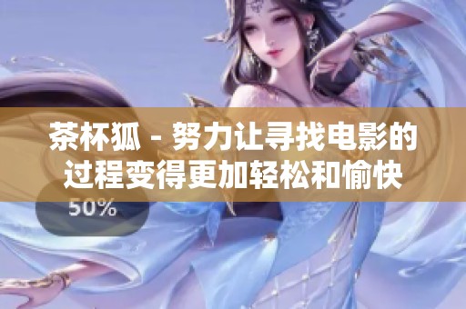 茶杯狐 - 努力让寻找电影的过程变得更加轻松和愉快