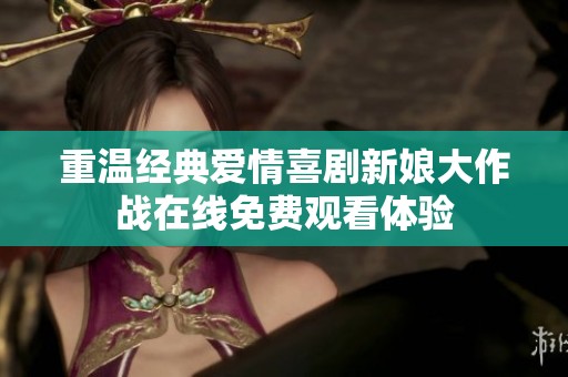 重温经典爱情喜剧新娘大作战在线免费观看体验