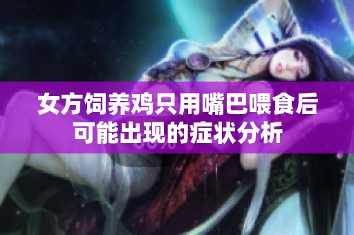 女方饲养鸡只用嘴巴喂食后可能出现的症状分析