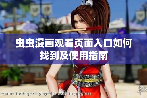 虫虫漫画观看页面入口如何找到及使用指南