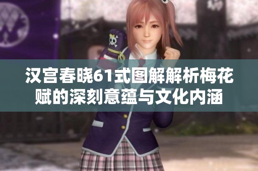 汉宫春晓61式图解解析梅花赋的深刻意蕴与文化内涵