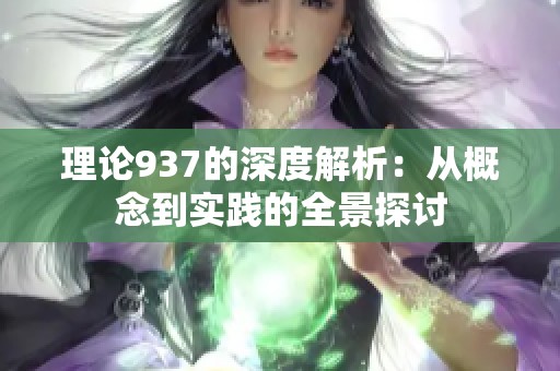 理论937的深度解析：从概念到实践的全景探讨