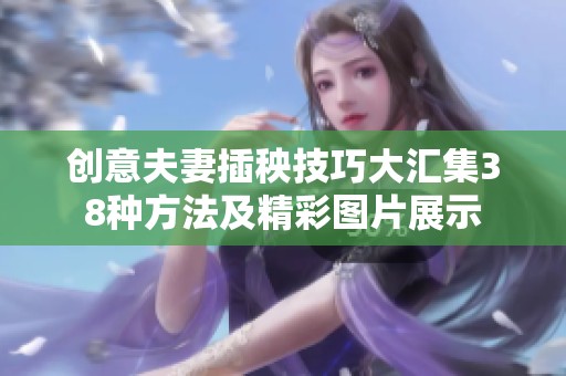 创意夫妻插秧技巧大汇集38种方法及精彩图片展示