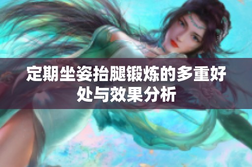 定期坐姿抬腿锻炼的多重好处与效果分析